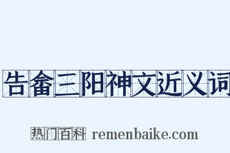 告畲三阳神文近义词是什么意思的图片